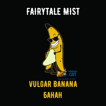 Табак для кальяна Fairytale Mist Vulgar Banana (Феритейл Мист Банан) 100г Акцизный Табак для кальяна Fairytale Mist Vulgar Banana (Феритейл Мист Банан) 100г Акцизный